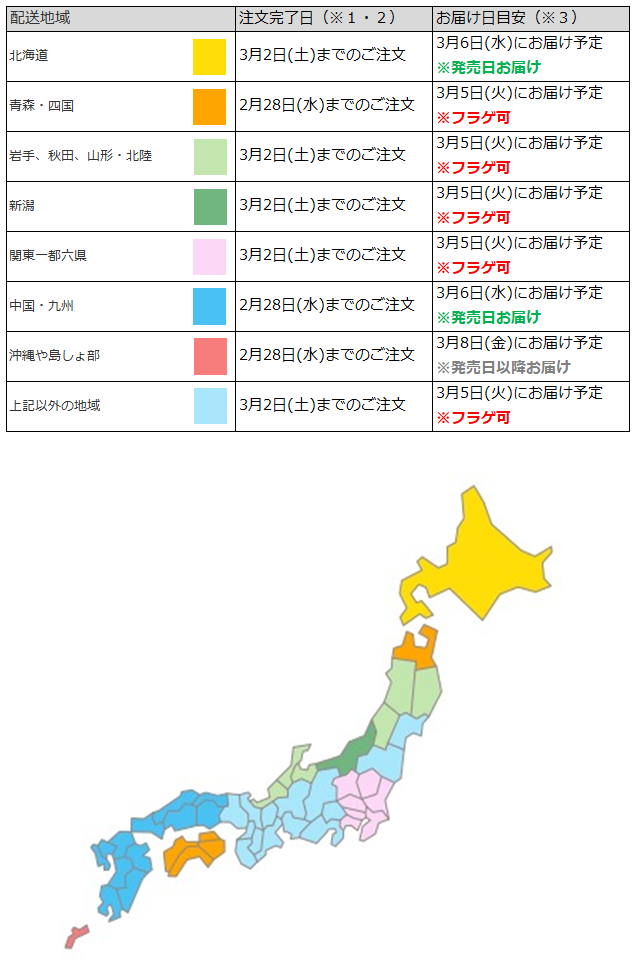 関東なら3月2日までの注文で、フラゲ日(3月5日)にお迎え可能