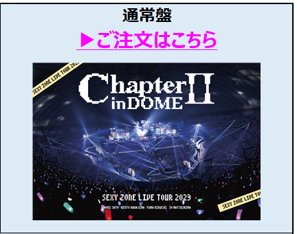 Sexy Zone／SEXY ZONE LIVE TOUR 2023 ChapterⅡ in DOME 通常盤