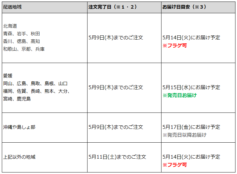 関東一都六県なら5月11日までの注文でフラゲ(5月14日)の受取り(お迎え)可能