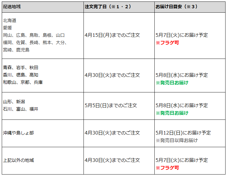 関東一都六県なら4月30日までの注文でフラゲ(5月7日)の受取り(お迎え)可能