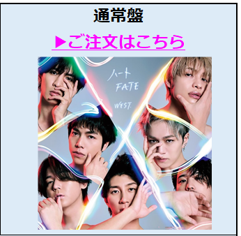 WEST.／ハート / FATE 通常盤