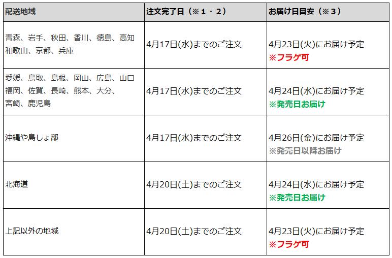 関東なら4月20日までの注文で、フラゲ日(4月23日)にお迎え可能