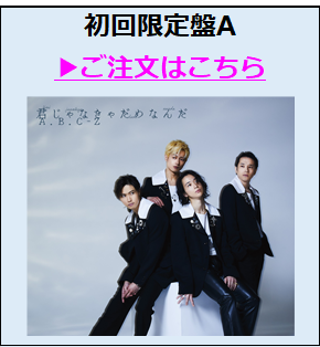 A.B.C-Z／君じゃなきゃだめなんだ（初回限定盤A／CD＋DVD）（外付特典付き）