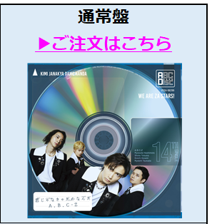 A.B.C-Z／君じゃなきゃだめなんだ（通常盤／CD）（外付特典付き）