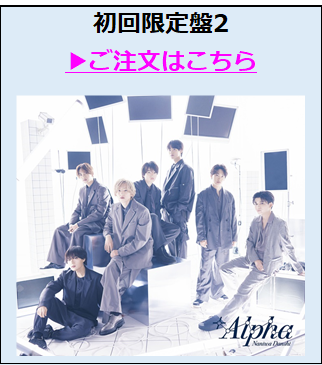 なにわ男子／+Alpha初回限定盤2（外付特典付き）