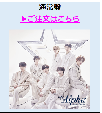 なにわ男子／+Alpha通常盤（外付特典付き）