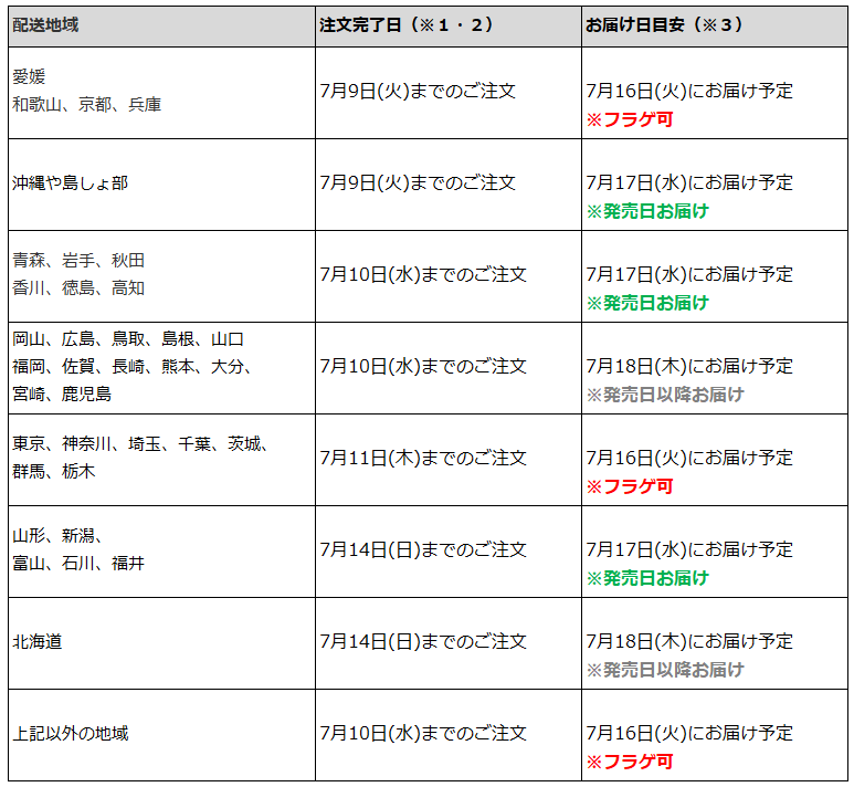 関東なら7月11日までの注文で、フラゲ日(7月16日)にお迎え可能