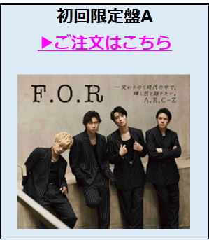 A.B.C-Z／F.O.R-変わりゆく時代の中で、輝く君と踊りたい。 初回盤A（外付特典付き）