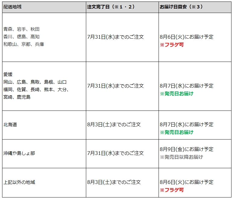 関東一都六県なら8月3日までの注文でフラゲ(8月6日)の受取り(お迎え)可能