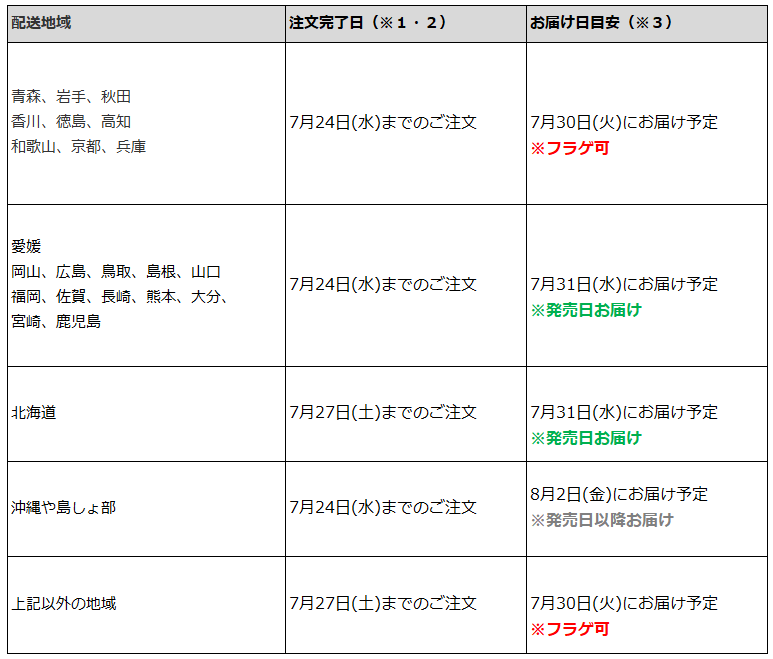関東一都六県なら7月27日までの注文でフラゲ(7月30日)の受取り(お迎え)可能