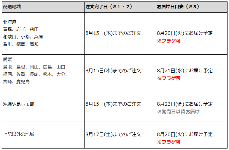 関東一都六県なら8月17日までの注文でフラゲ(8月20日)の受取り(お迎え)可能