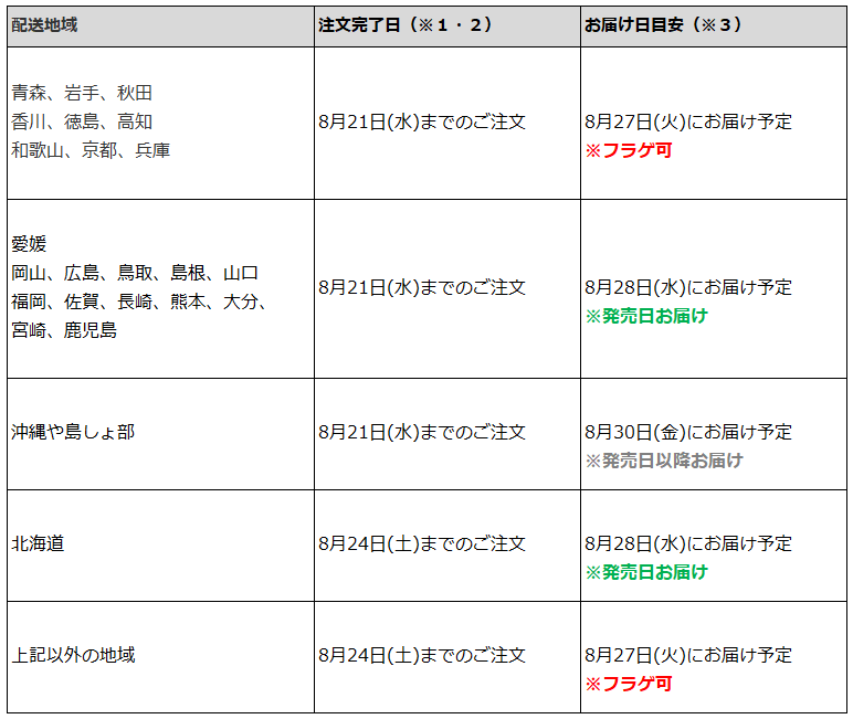 関東一都六県なら8月24日までの注文でフラゲ(8月27日)の受取り(お迎え)可能