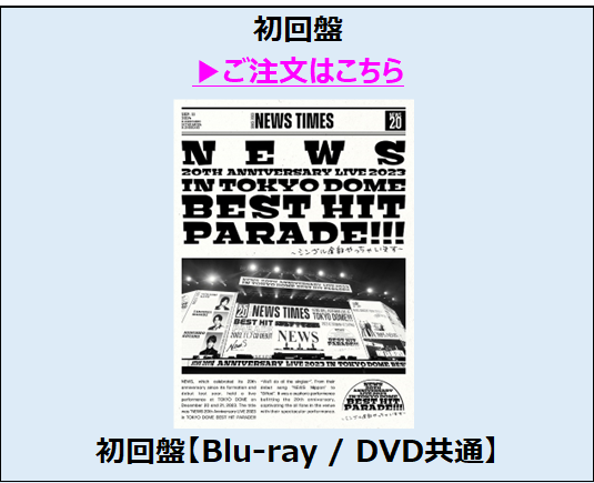 NEWS／NEWS 20th Anniversary LIVE 2023 in TOKYO DOME BEST HIT PARADE!!!～シングル全部やっちゃいます～ 初回盤