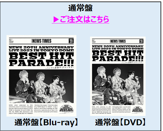 NEWS／NEWS 20th Anniversary LIVE 2023 in TOKYO DOME BEST HIT PARADE!!!～シングル全部やっちゃいます～ 通常盤