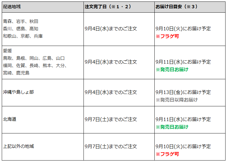 関東一都六県なら9月7日までの注文でフラゲ(9月10日)の受取り(お迎え)可能