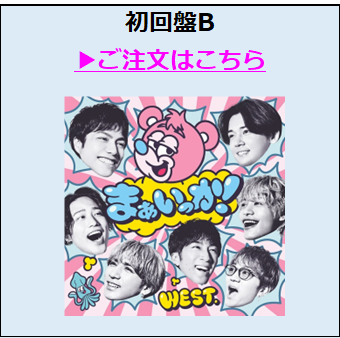 WEST.／まぁいっか！ 初回盤B