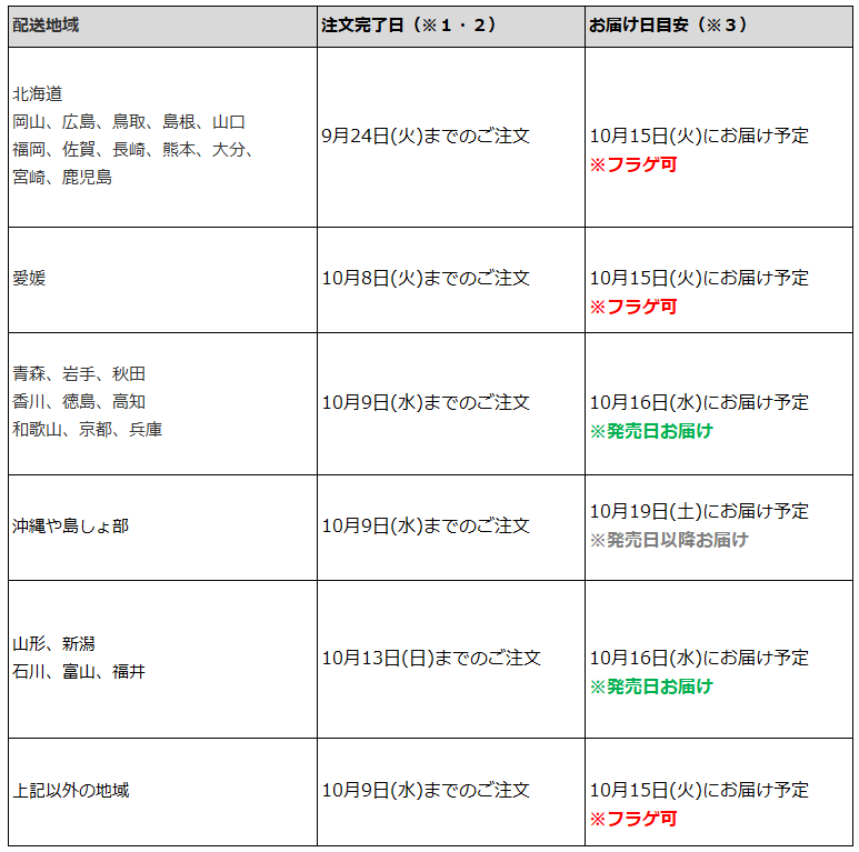 関東なら10月9日までの注文で、フラゲ日(10月15日)にお迎え可能