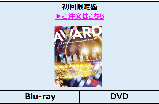 WEST.／WEST. 10th Anniversary LIVE TOUR AWARD 初回盤