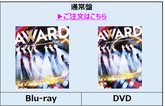 WEST.／WEST. 10th Anniversary LIVE TOUR AWARD 通常盤