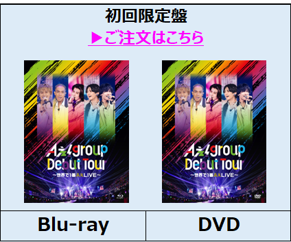 Aぇ! group／Aぇ! group Debut Tour ～世界で1番AぇLIVE～ 初回盤