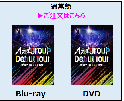 Aぇ! group／Aぇ! group Debut Tour ～世界で1番AぇLIVE～ 通常盤
