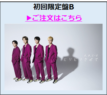 A.B.C-Z／ヒリヒリさせて 初回盤B（外付特典付き）