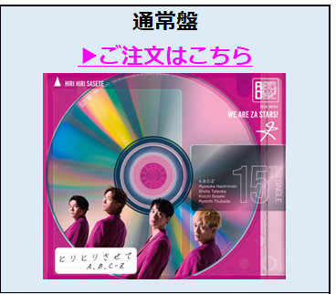 A.B.C-Z／ヒリヒリさせて 通常盤（外付特典付き）