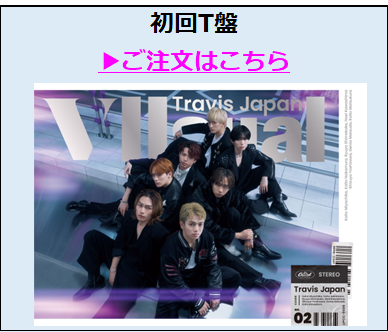 Travis Japan／VIIsual 初回T盤