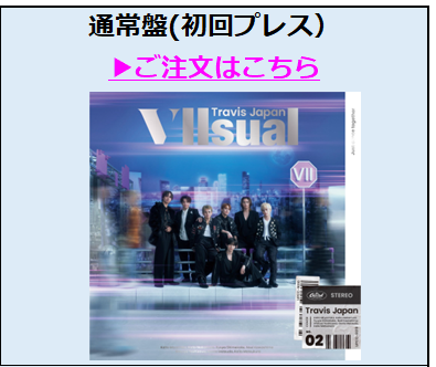 Travis Japan／VIIsual 通常盤
