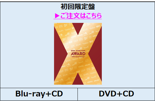 WEST.／WEST. DOME TOUR AWARD 〜10th Anniversary〜 初回盤