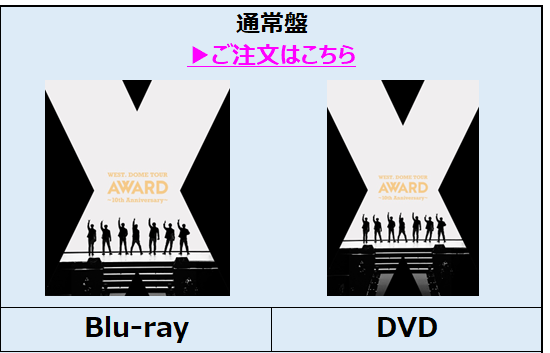 WEST.／WEST. DOME TOUR AWARD 〜10th Anniversary〜 通常盤