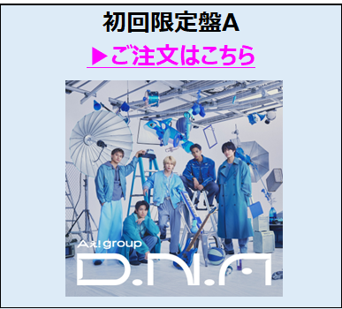 Aぇ! group／D.N.A初回盤A（外付特典付き）