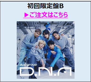 Aぇ! group／D.N.A初回盤B（外付特典付き）