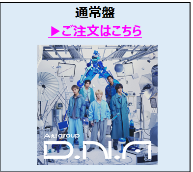 Aぇ! group／D.N.A通常盤（外付特典付き）