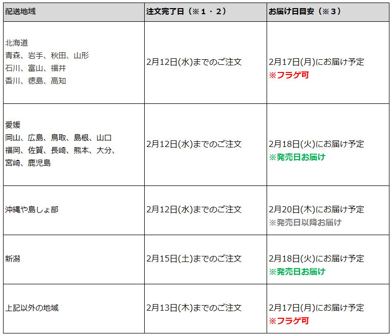 関東一都六県なら8月24日までの注文でフラゲ(8月27日)の受取り(お迎え)可能