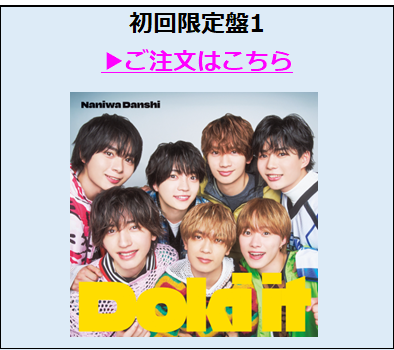 なにわ男子／Doki it初回限定盤1（外付特典付き）