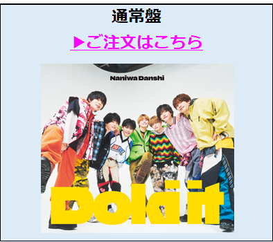 なにわ男子／Doki it通常盤（外付特典付き）