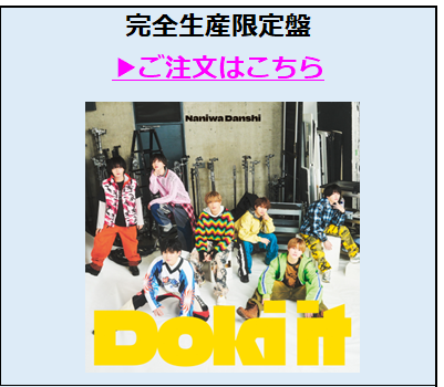 なにわ男子／Doki it完全生産限定盤（外付特典付き）