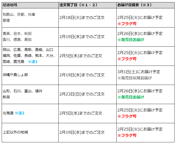 関東一都六県なら2月19日までの注文でフラゲ(2月25日)の受取り(お迎え)可能