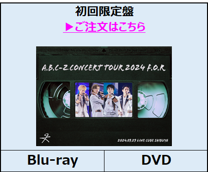 A.B.C-Z Concert Tour 2024 F.O.R 初回限定盤