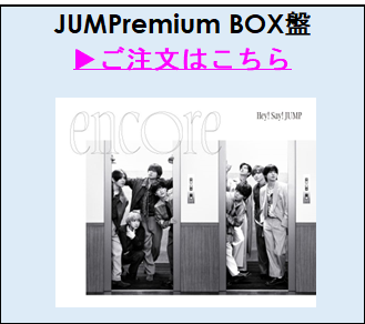 Hey! Say! JUMP／encore（JUMPremium BOX 盤(完全生産限定盤)／CD）