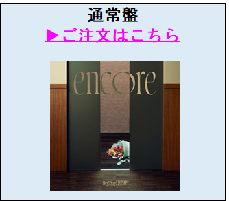 Hey! Say! JUMP／encore（通常盤／CD）
