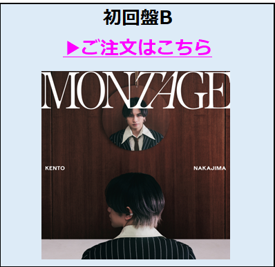 中島健人／MONTAGE（初回限定盤B)