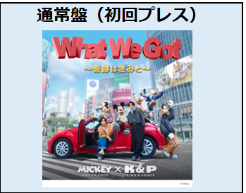 King & Prince／What We Got ～奇跡はきみと～（通常盤(初回プレス)／CD）
