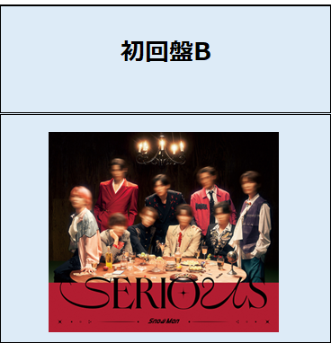 Snow Man／SERIOUS（初回盤B)