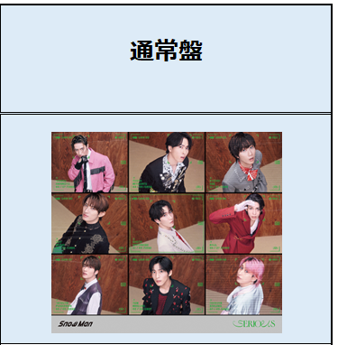 Snow Man／SERIOUS（通常盤／CD）