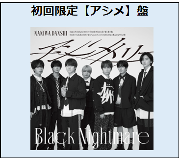 なにわ男子／アシンメトリー / Black Nightmare【アシメ】盤