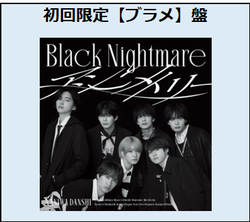 なにわ男子／アシンメトリー / Black Nightmare【ブラメ】盤