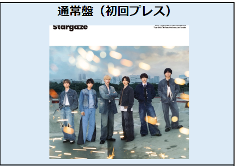 SixTONES／Stargaze　通常盤