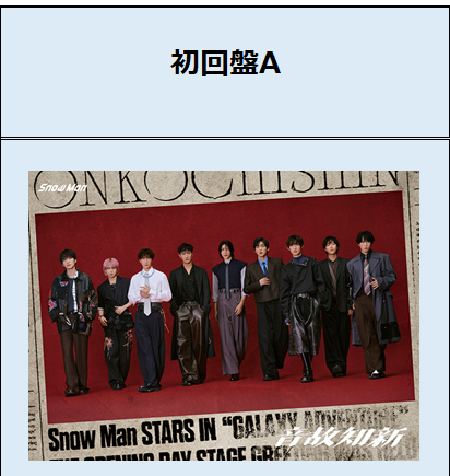 Snow Man/音故知新 初回盤A